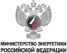 Министерство энергетики Российской Федерации